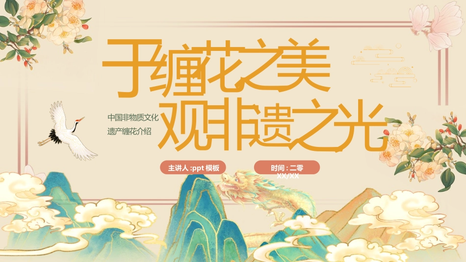 国潮风“于缠花之美观非遗之光”中国非物质文化遗产缠花介绍PPT模板(1).pptx_第1页
