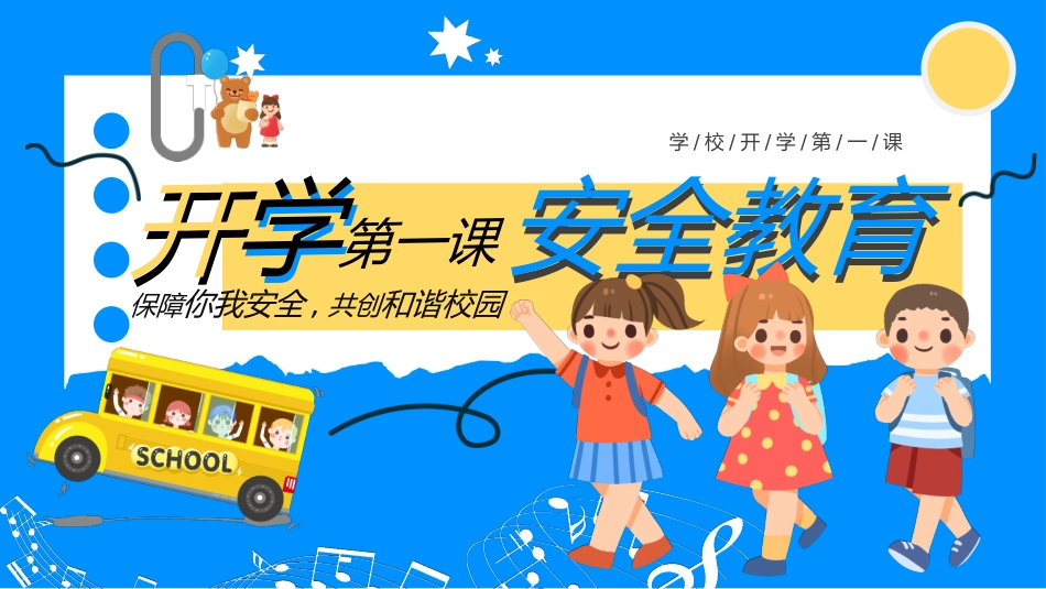 开学第一课课件 (611).pptx_第1页