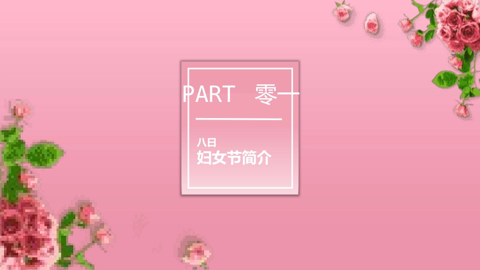 妇女节主题课件模板 (19).pptx_第3页