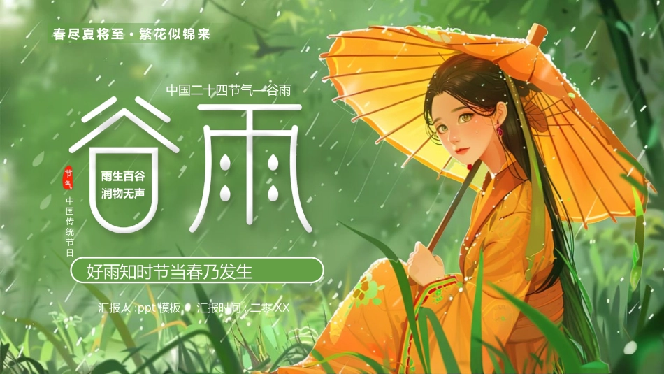 绿色清新插画女孩背景的谷雨节气介绍PPT模板(1).pptx_第1页