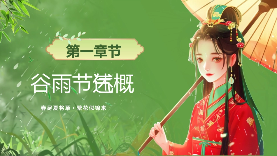 绿色清新插画女孩背景的谷雨节气介绍PPT模板(1).pptx_第3页