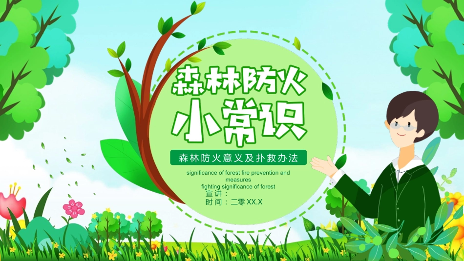 森林防火宣传知识课件模板 (17).pptx_第1页