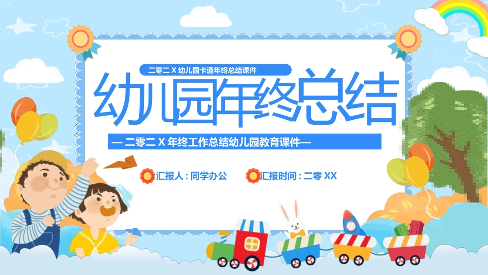 幼儿园工作总结汇报PPT模板 (4).pptx_第1页