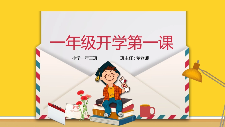 开学第一课课件 (376).pptx_第1页