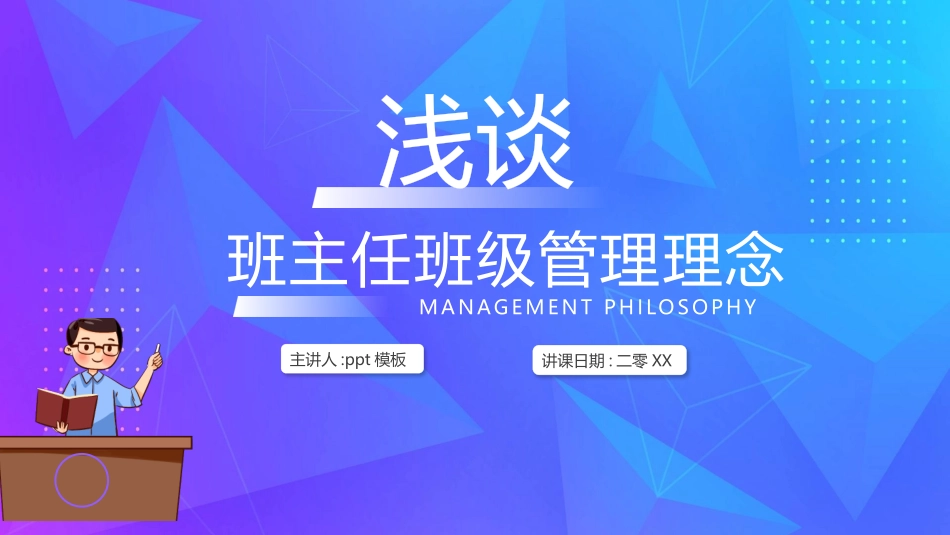 蓝紫配色浅谈班主任班级管理理念PPT模板(1).pptx_第1页