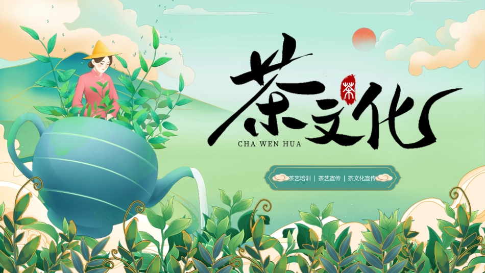 绿色清新国潮风茶艺培训茶文化宣传PPT模板.pptx_第1页