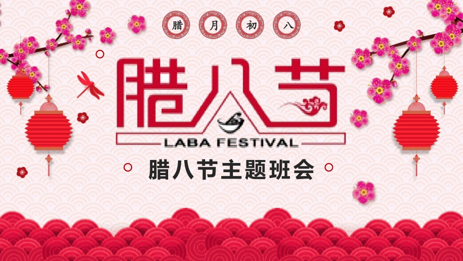 腊八节主题班会 (46).pptx_第1页
