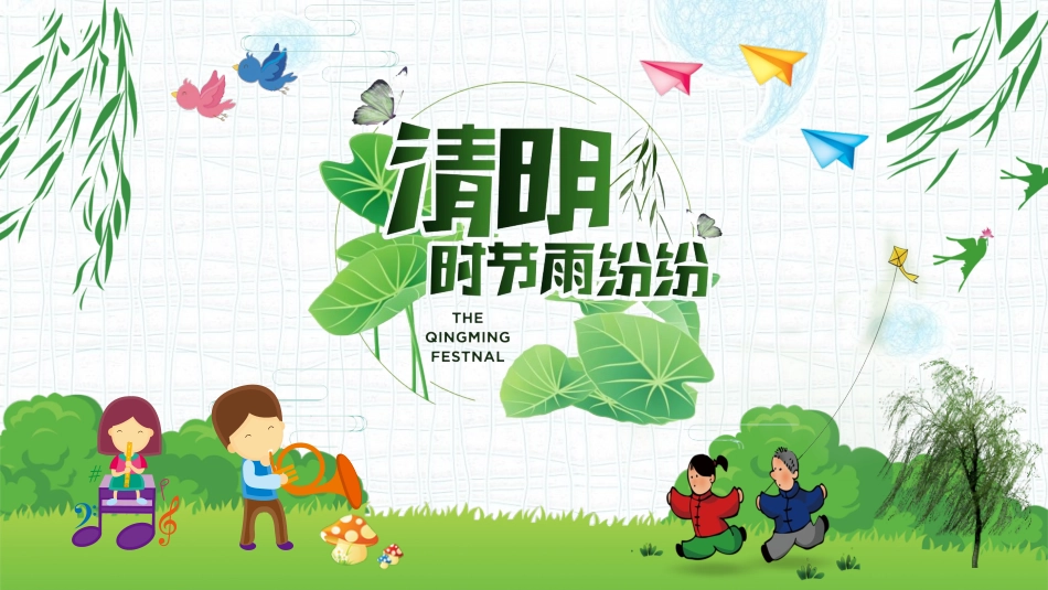 绿色清新卡通风格的“清明时节雨纷纷”清明节节日介绍PPT模板.pptx_第1页