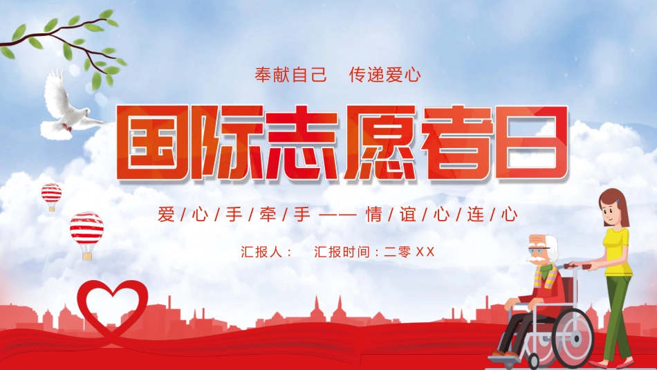 红色卡通风格的国际志愿者日PPT模板下载.pptx_第1页