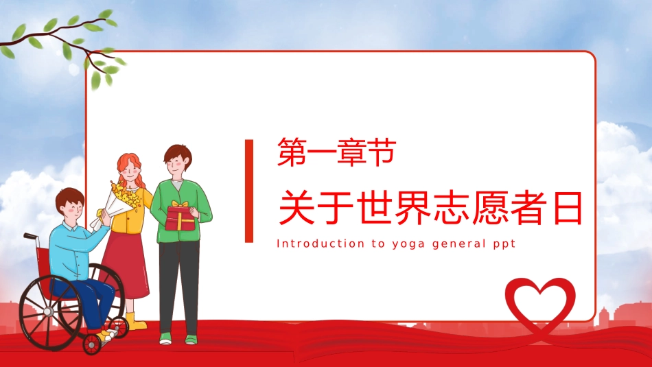 红色卡通风格的国际志愿者日PPT模板下载.pptx_第3页