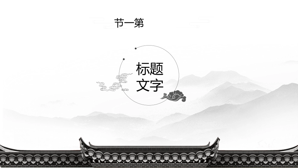 江南古韵PPT模板 (90).pptx_第3页