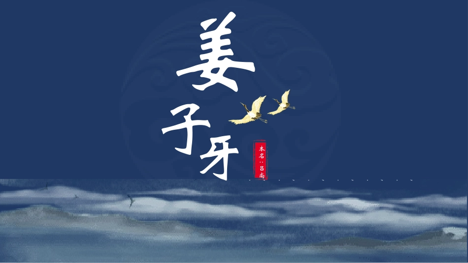 历史人物姜子牙简介介绍 (55).pptx_第1页