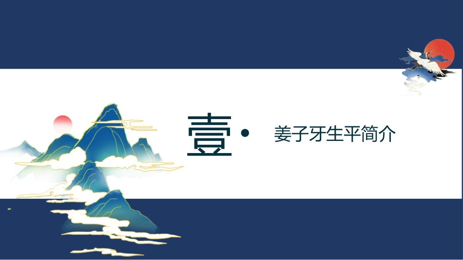 历史人物姜子牙简介介绍 (55).pptx_第3页