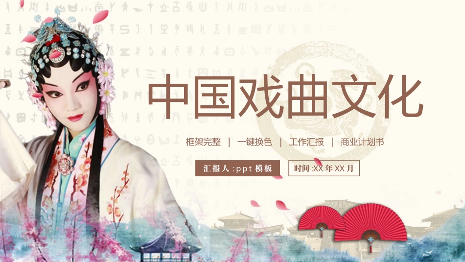 古典戏曲人物背景的中国戏曲文化介绍PPT模板 (2).pptx_第1页