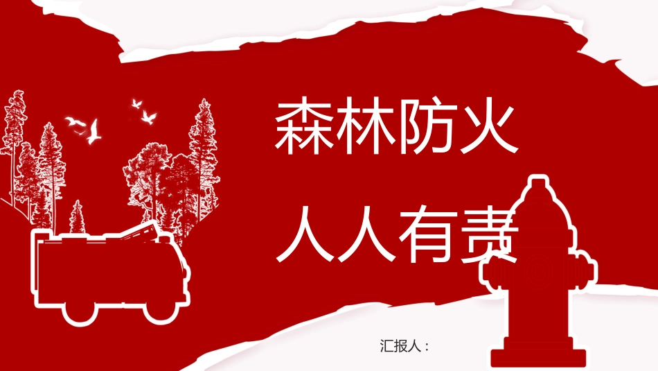 森林防火宣传知识课件模板 (36).pptx_第1页