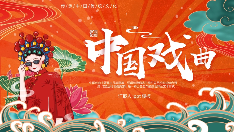 红色国潮风中国戏曲文化介绍PPT模板.pptx_第1页