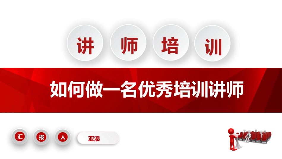 培训讲师培训课件 (20).pptx_第1页