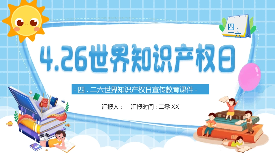 世界知识产权日 知识产权保护课件 (11).pptx_第1页