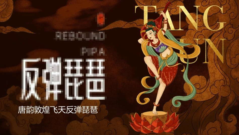 国潮风敦煌主题课件模板 (84).pptx_第1页