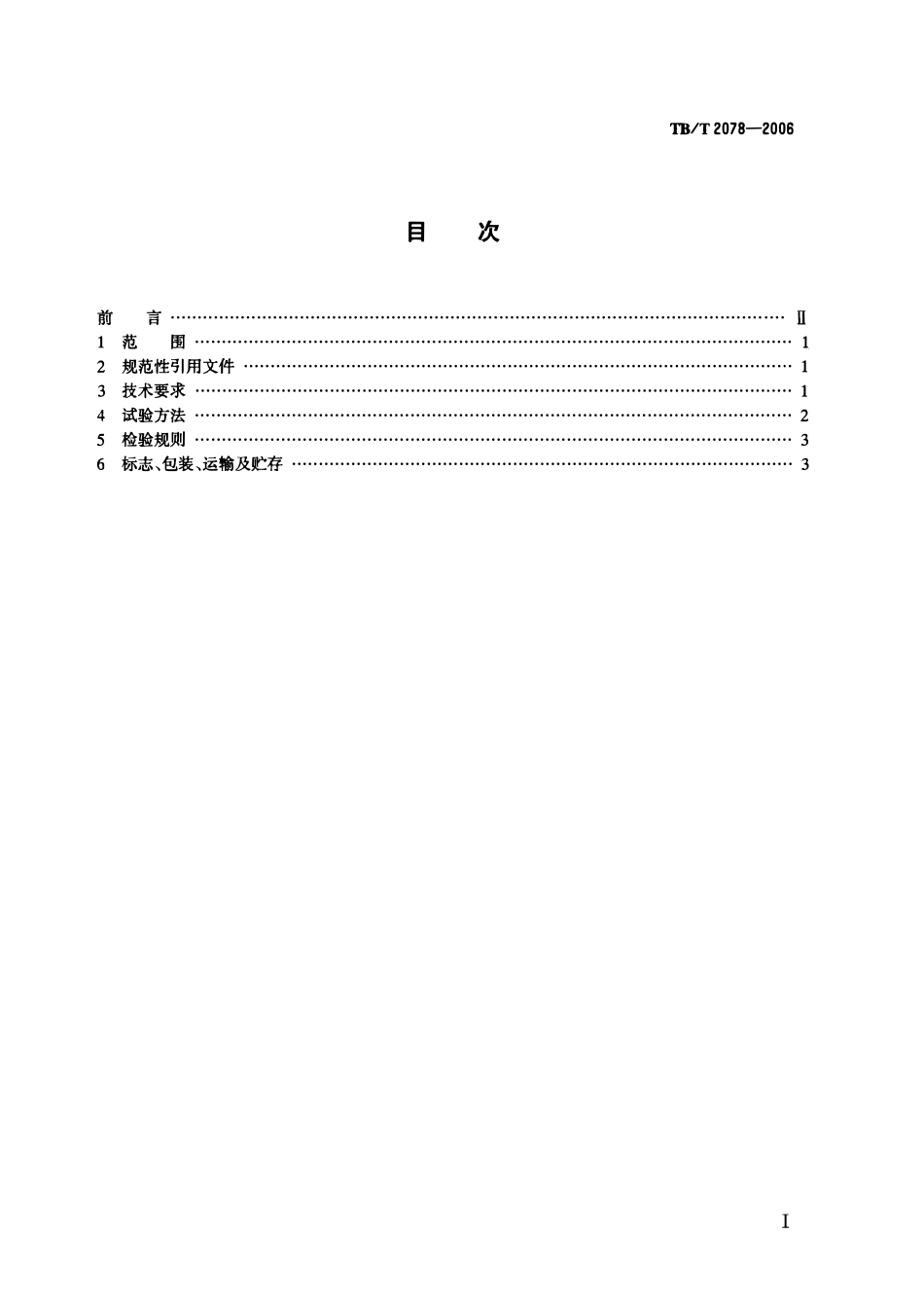 TBT2078-2006 电传动内燃机车水阻负载试验.pdf_第2页