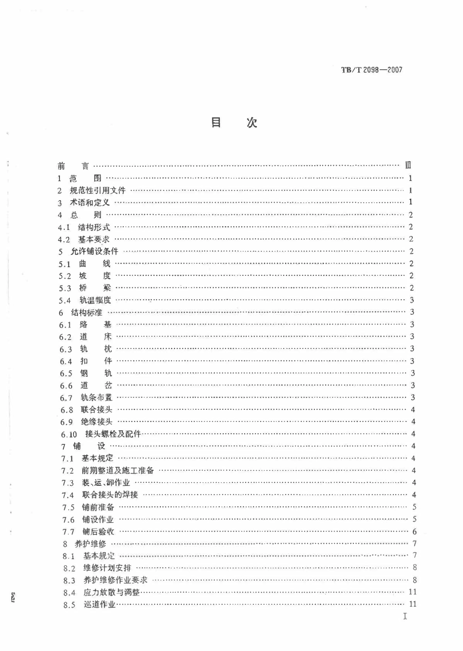 TBT2098-2007 无缝线路铺设及养护维修方法.pdf_第2页