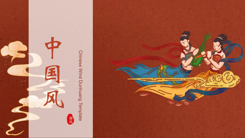 国潮风敦煌主题课件模板 (7).pptx_第1页