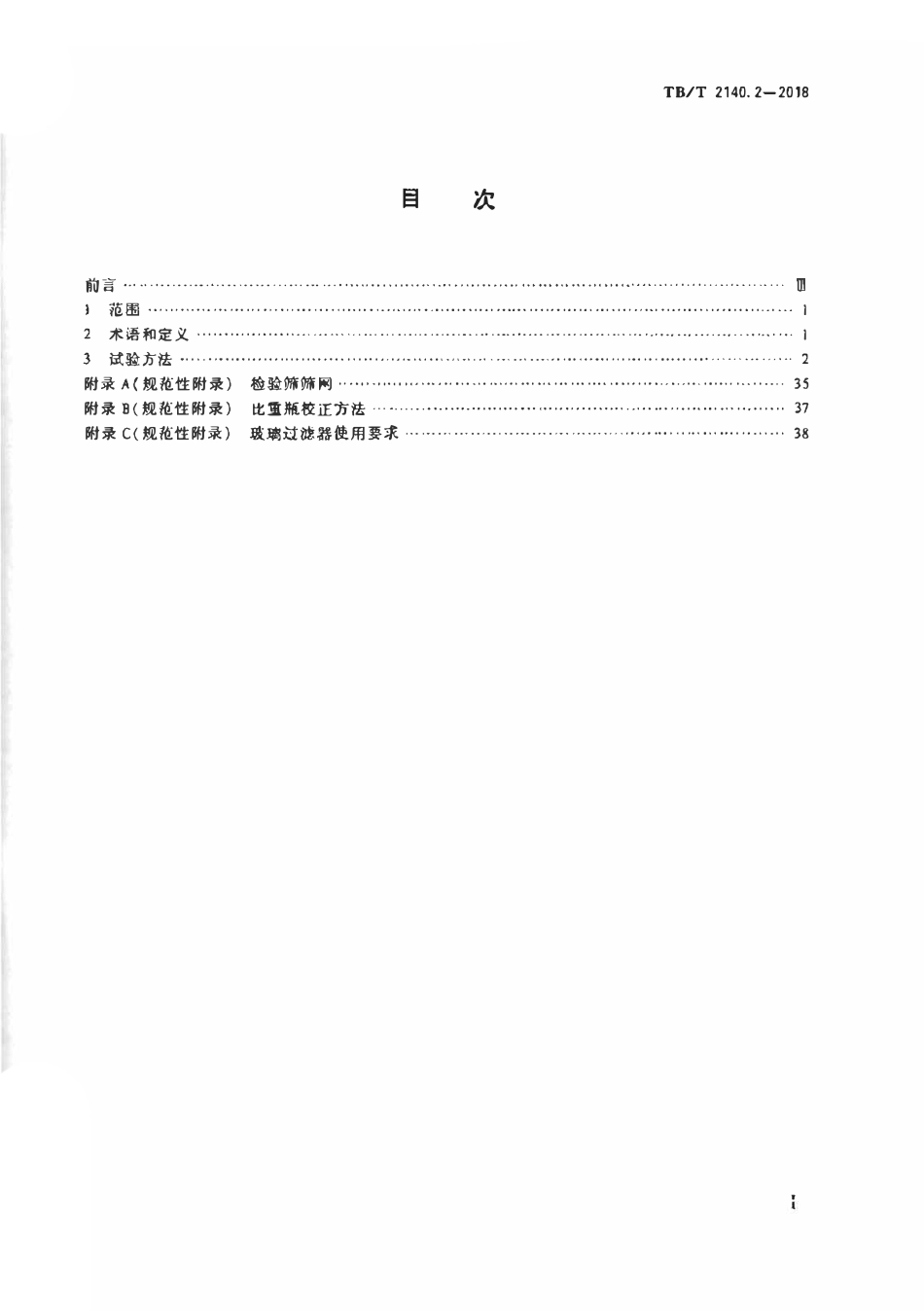 TBT2140.2-2018 铁路碎石道砟第2部分试验方法.pdf_第2页
