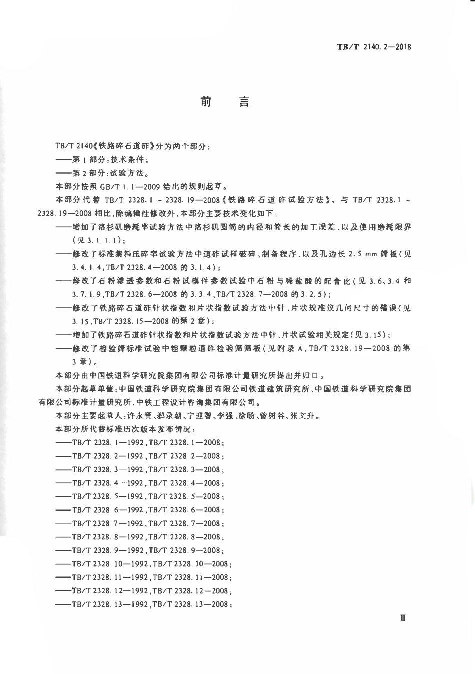 TBT2140.2-2018 铁路碎石道砟第2部分试验方法.pdf_第3页