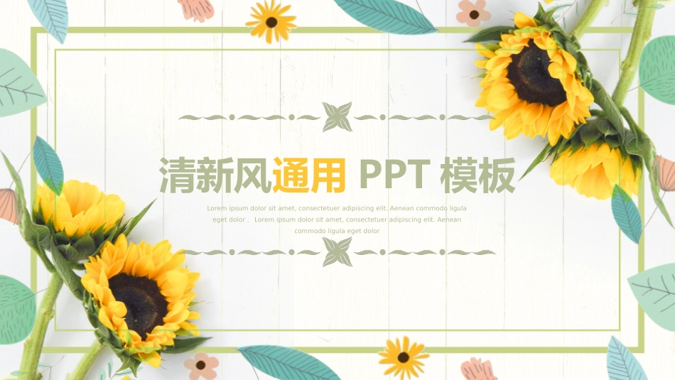 向日葵主题模板 (25).pptx_第1页