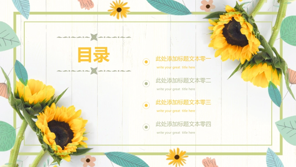 向日葵主题模板 (25).pptx_第2页