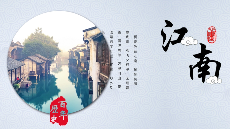 江南古韵PPT模板 (89).pptx_第1页