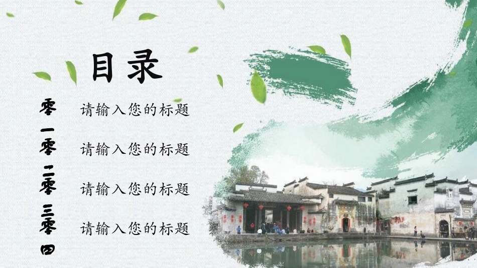 江南古韵PPT模板 (89).pptx_第2页