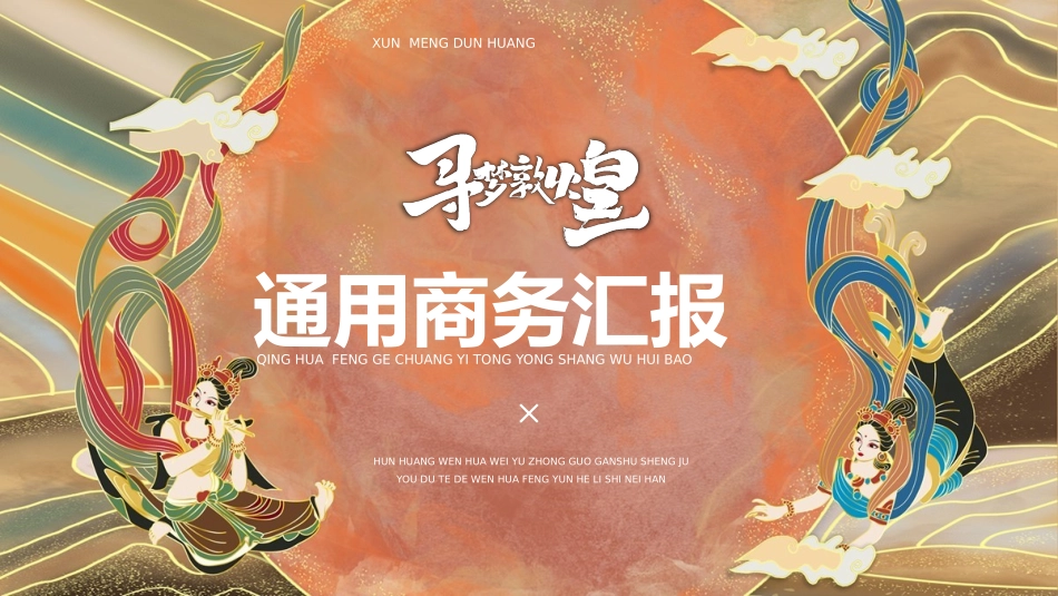 国潮风敦煌主题课件模板 (69).pptx_第1页