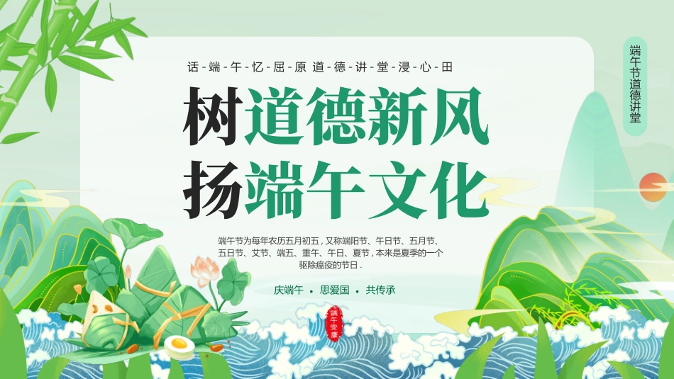 绿色国潮粽子群山背景的“树道德新风扬端午文化”端午节道德讲堂PPT模板.pptx_第1页