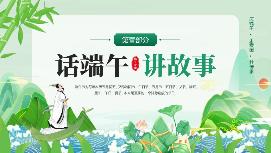 绿色国潮粽子群山背景的“树道德新风扬端午文化”端午节道德讲堂PPT模板.pptx_第3页