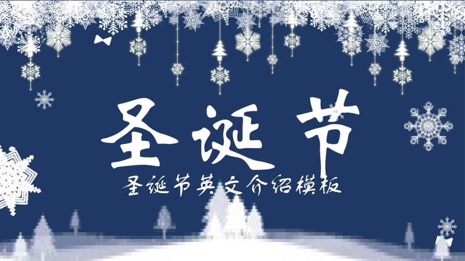 圣诞节主题模板 (102).pptx_第1页