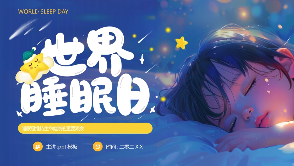 蓝色插画风睡眠宝宝背景的世界睡眠日PPT模板.pptx_第1页