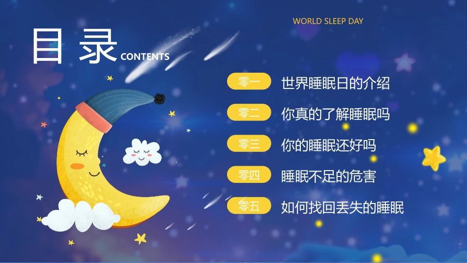 蓝色插画风睡眠宝宝背景的世界睡眠日PPT模板.pptx_第2页