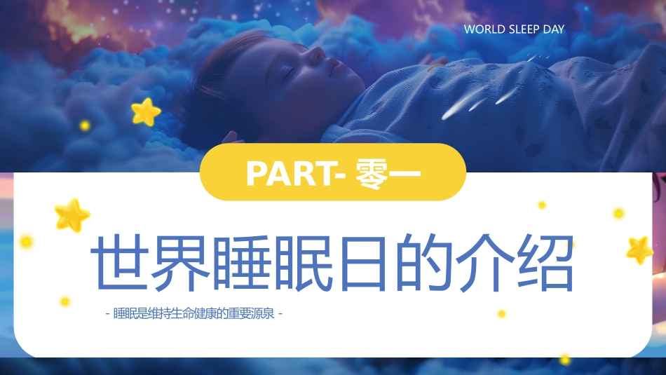 蓝色插画风睡眠宝宝背景的世界睡眠日PPT模板.pptx_第3页
