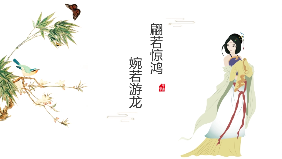 中国风古典女子主题PPT模板 (57).pptx_第1页