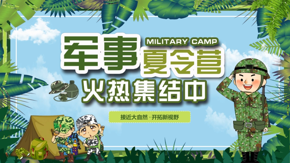 绿色迷彩卡通风格的军事夏令营火热集结中PPT模板.pptx_第1页