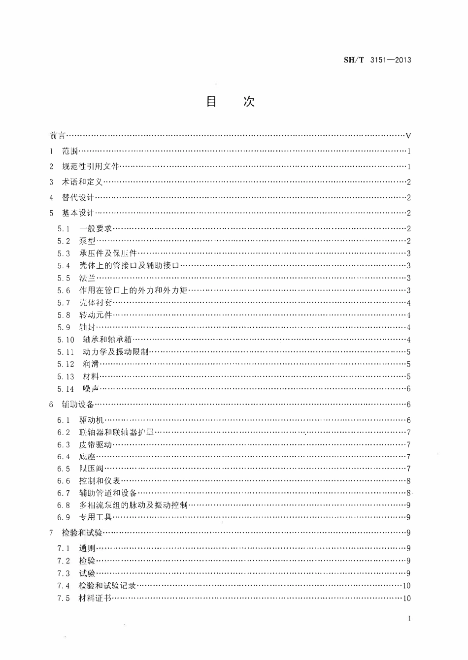 SHT 3151-2013 石油化工转子泵工程技术规范.pdf_第2页