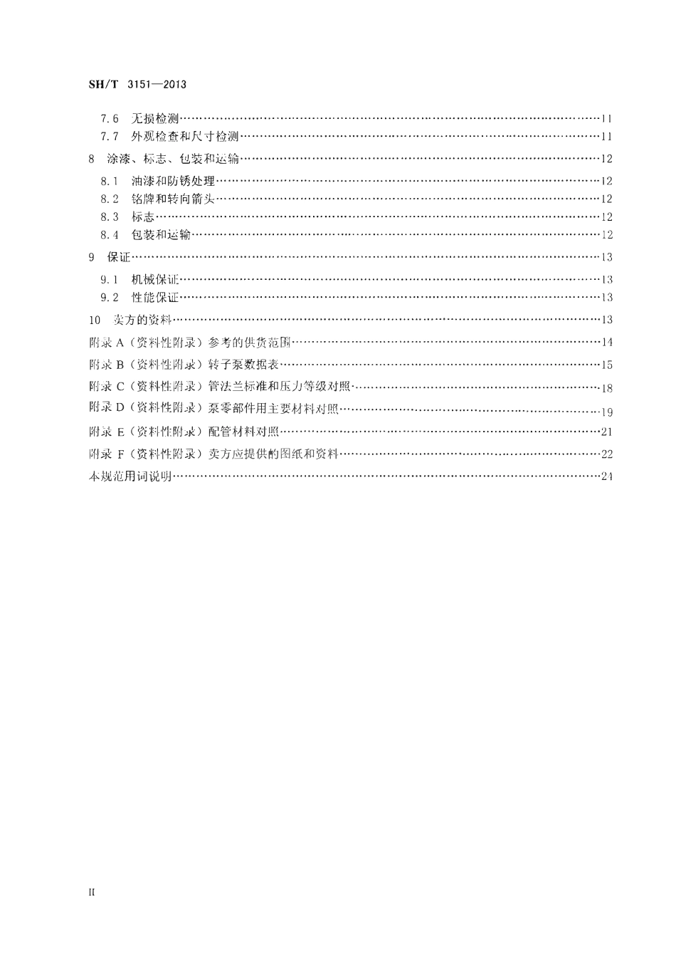 SHT 3151-2013 石油化工转子泵工程技术规范.pdf_第3页