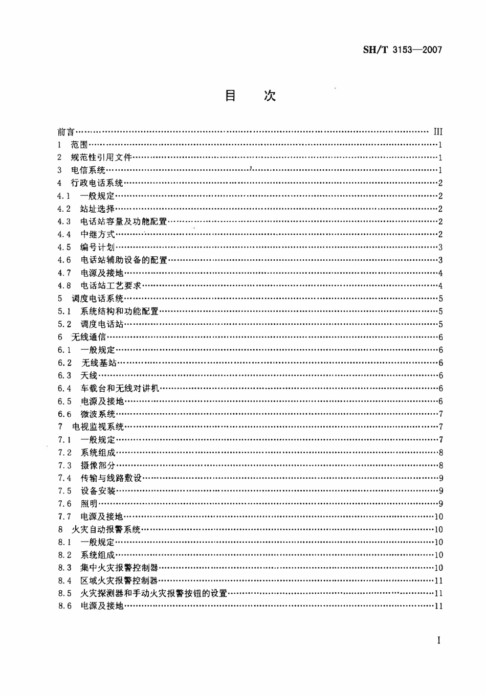 SHT 3153-2007 石油化工企业电信设计规范.pdf_第2页