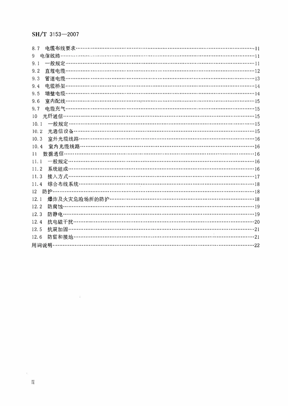 SHT 3153-2007 石油化工企业电信设计规范.pdf_第3页
