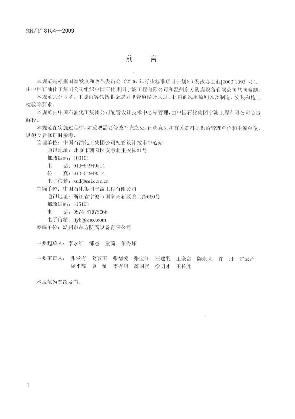 SHT 3154-2009 石油化工非金属衬里管道技术规范.pdf_第3页
