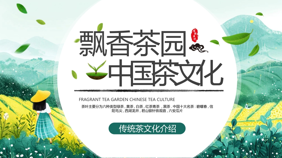 绿色清新插画风飘香茶园中国茶文化介绍PPT模板.pptx_第1页