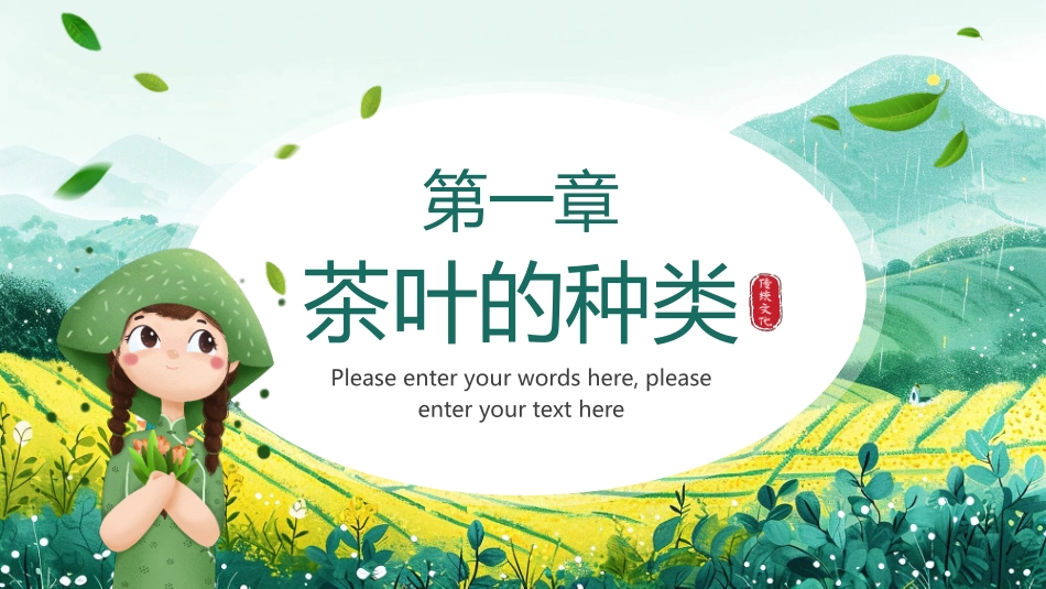 绿色清新插画风飘香茶园中国茶文化介绍PPT模板.pptx_第3页