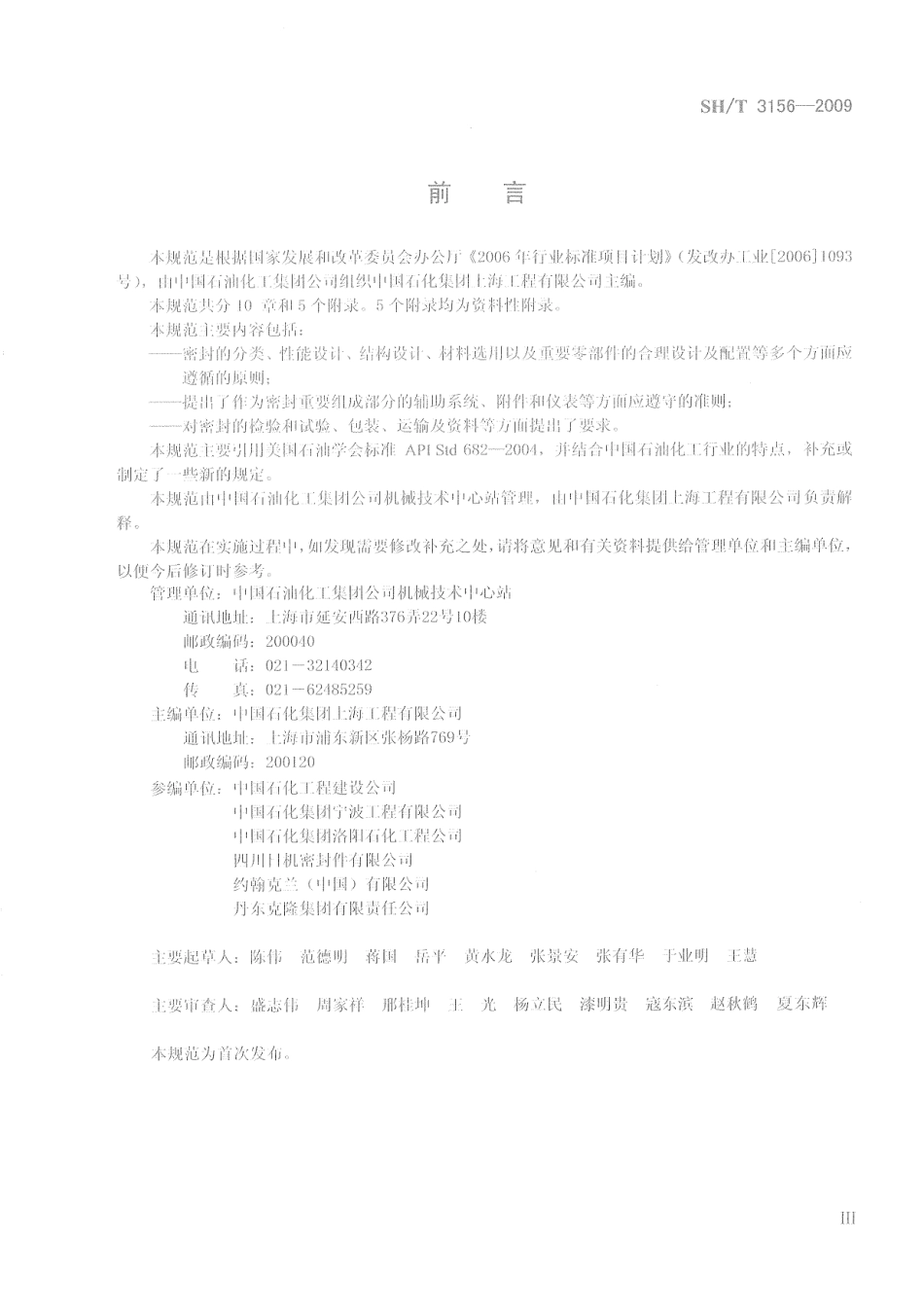 SHT 3156-2009 石油化工离心泵和转子泵用轴封系统工程技术规范.pdf_第3页