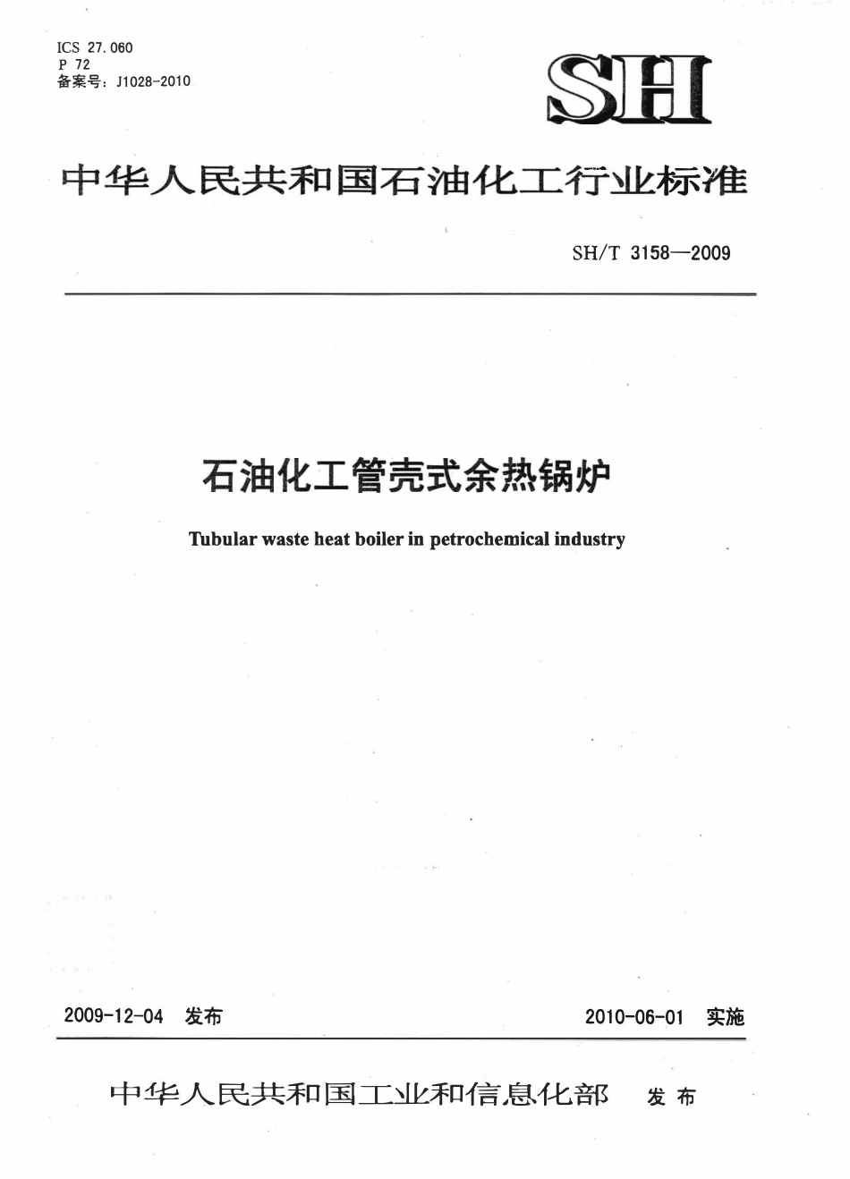 SHT 3158-2009 石油化工管壳式余热锅炉.pdf_第1页